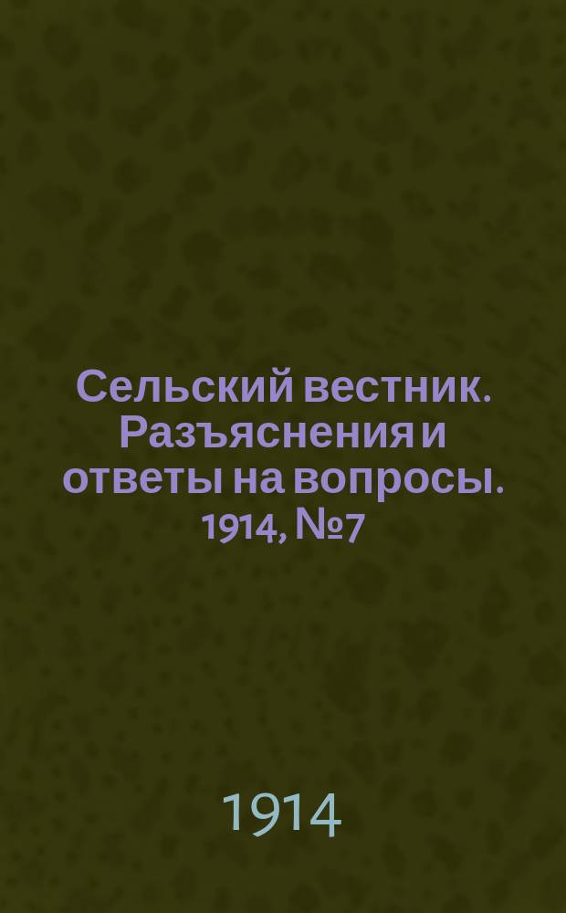 Сельский вестник. Разъяснения и ответы на вопросы. 1914, № 7 (14 февр.)