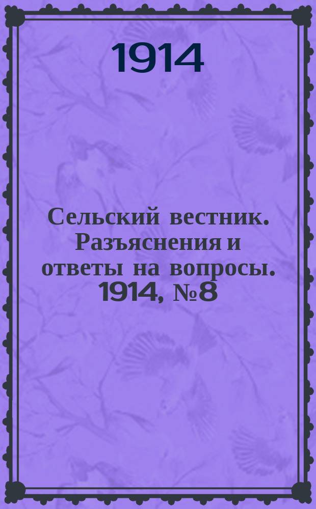 Сельский вестник. Разъяснения и ответы на вопросы. 1914, № 8 (21 февр.)