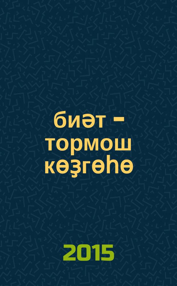Әҙәбиәт - тормош көҙгөһө = Литература - отражение жизни : 95 лет башк. кн. изд-ву "Китап" им. З. Биишевой: буклет