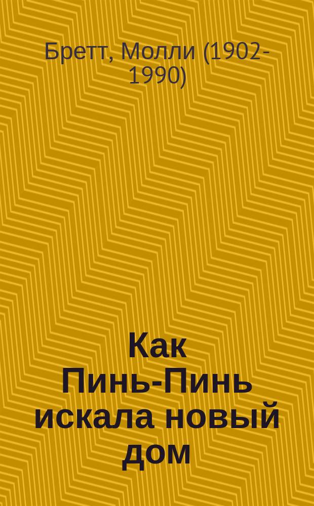 Как Пинь-Пинь искала новый дом