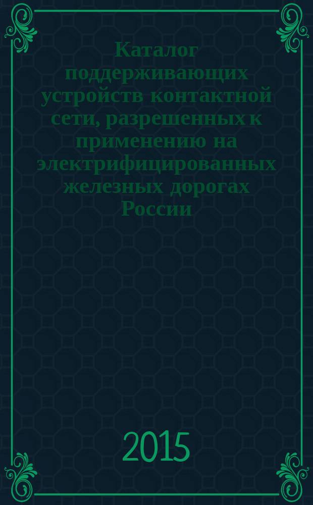 Каталог поддерживающих устройств контактной сети, разрешенных к применению на электрифицированных железных дорогах России. [Ч. 2]
