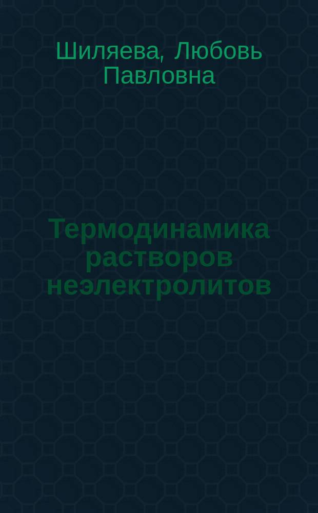 Термодинамика растворов неэлектролитов : учебное пособие