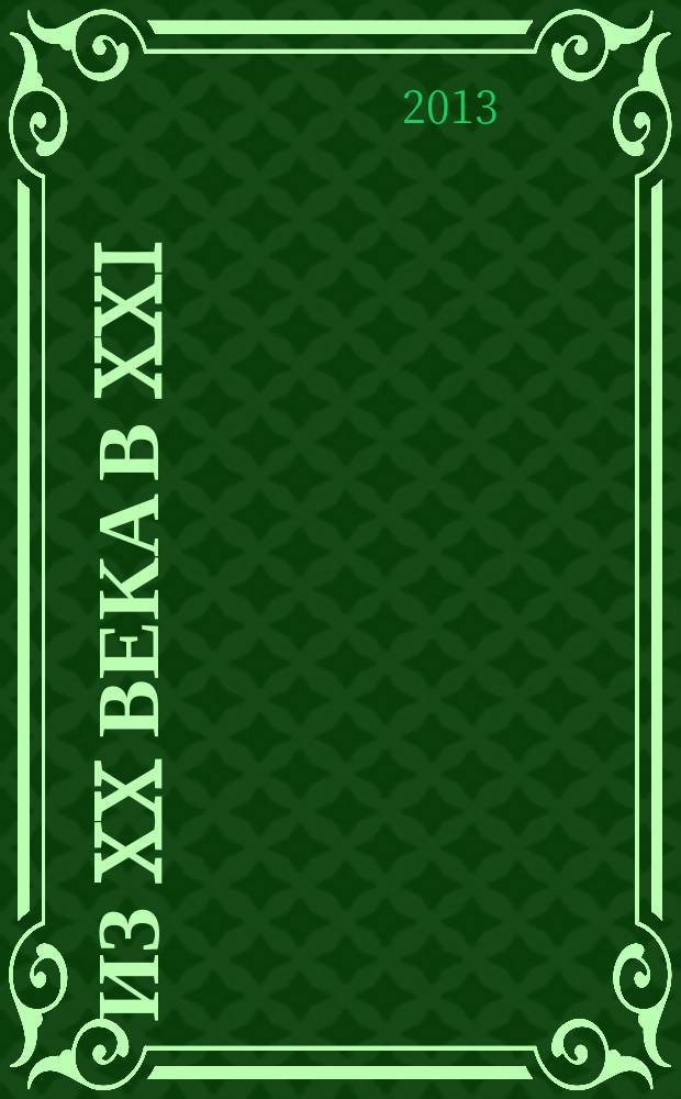Из XX века в XXI : страницы и веб-страницы истории главной библиотеки Тульской области : сборник