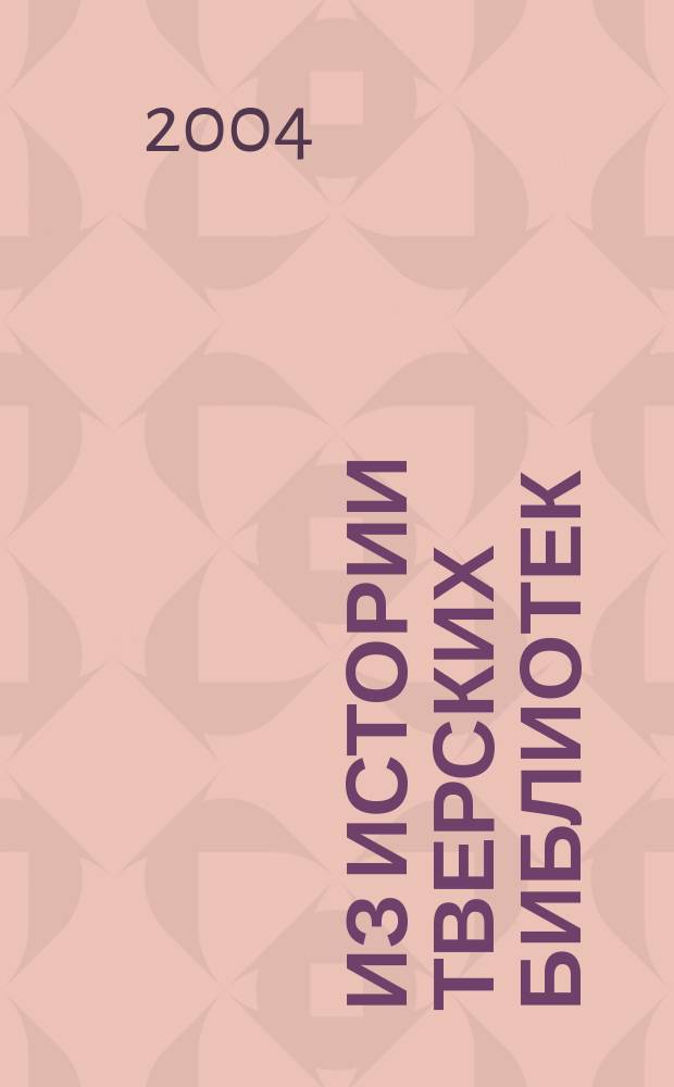 Из истории тверских библиотек : [сборник статей]. Вып. 4