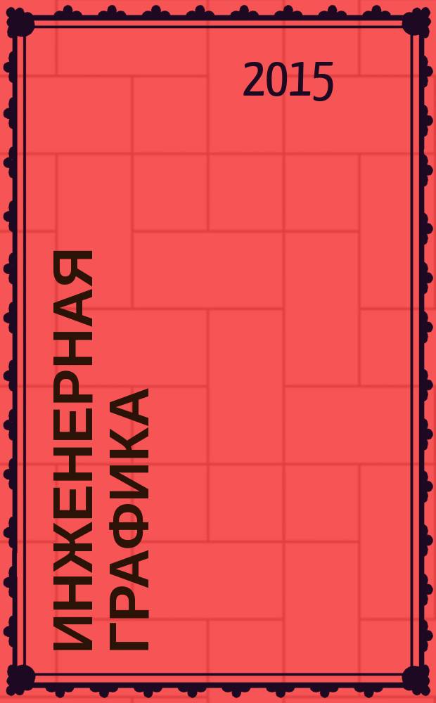 Инженерная графика : учебное пособие