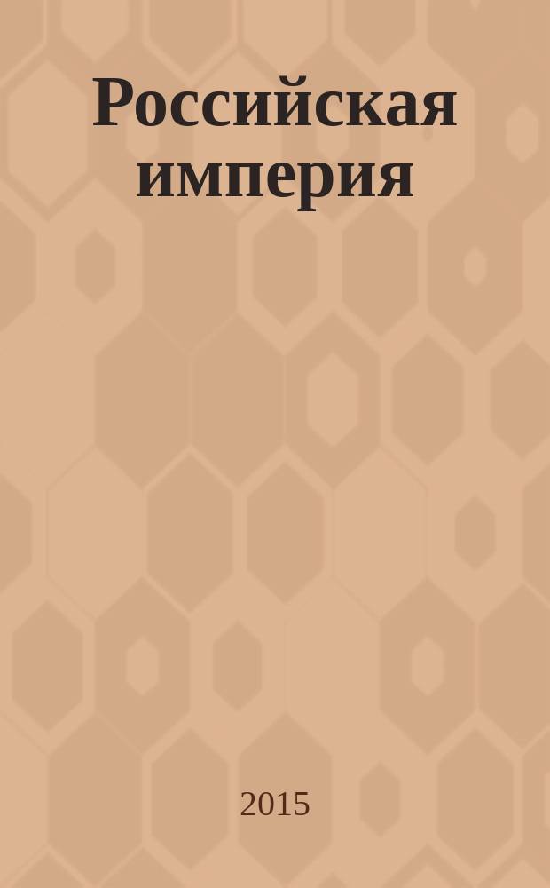 Российская империя: от традиции к модерну : в 3 т. Т. 3