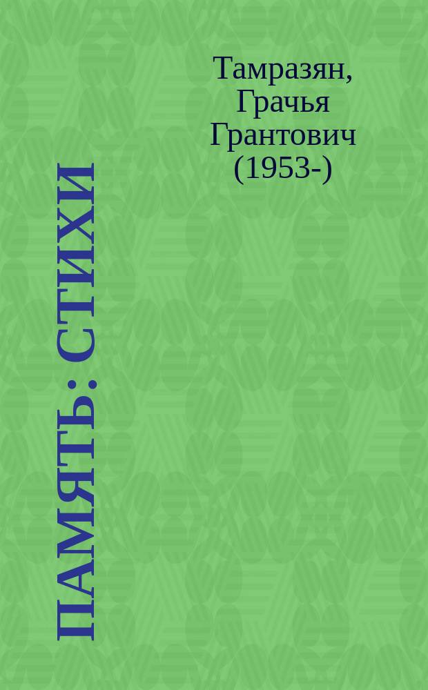 Память : стихи : перевод
