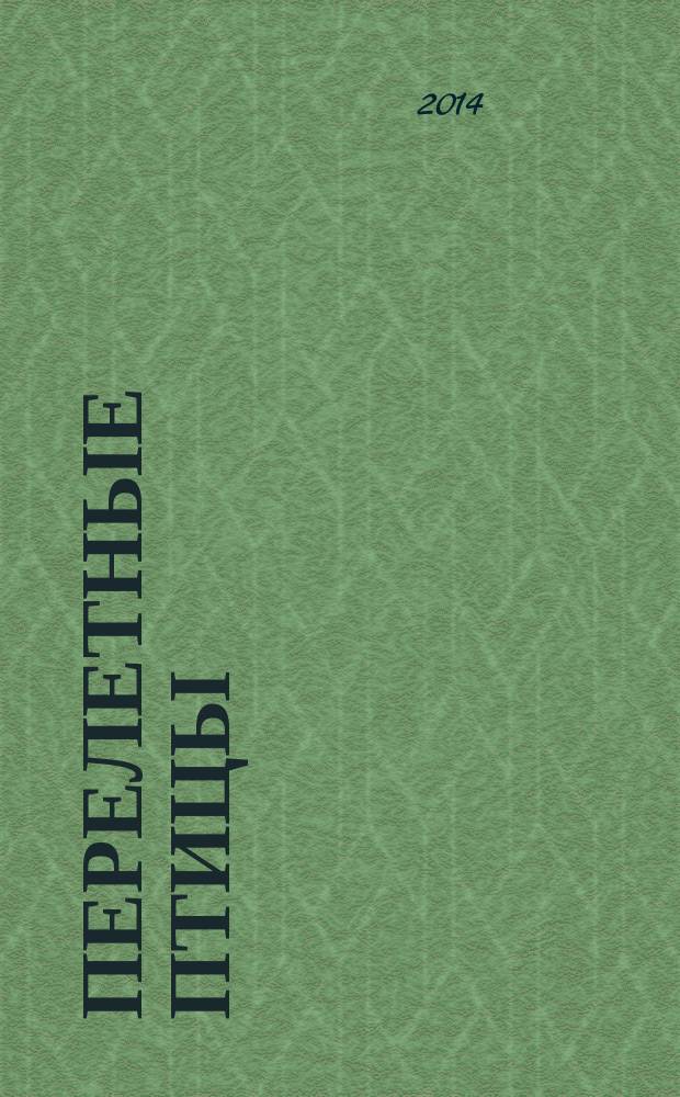 Перелетные птицы : рассказы