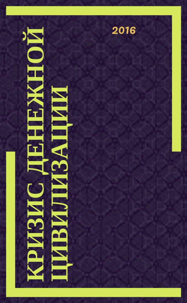 Кризис денежной цивилизации : что ожидать человечеству в будущем?
