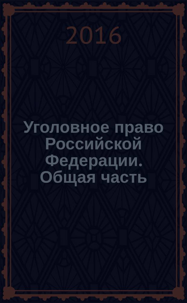 Уголовное право Российской Федерации. Общая часть : практикум