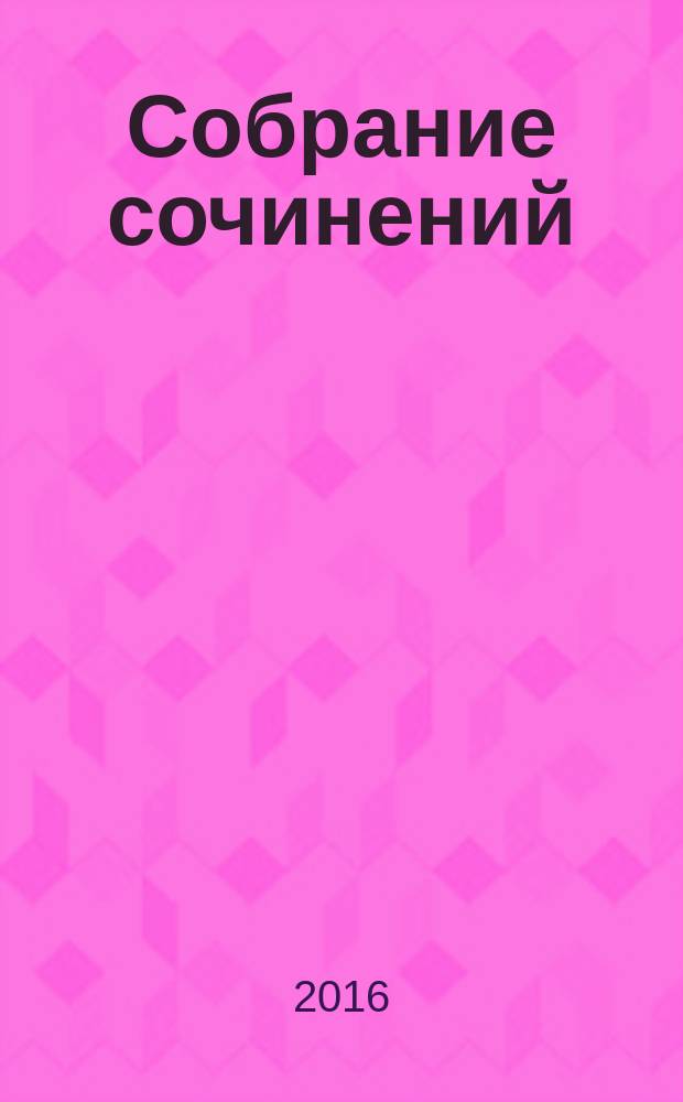 Собрание сочинений : в 7 т. Т. 4 : Не стреляйте белых лебедей ; Повести
