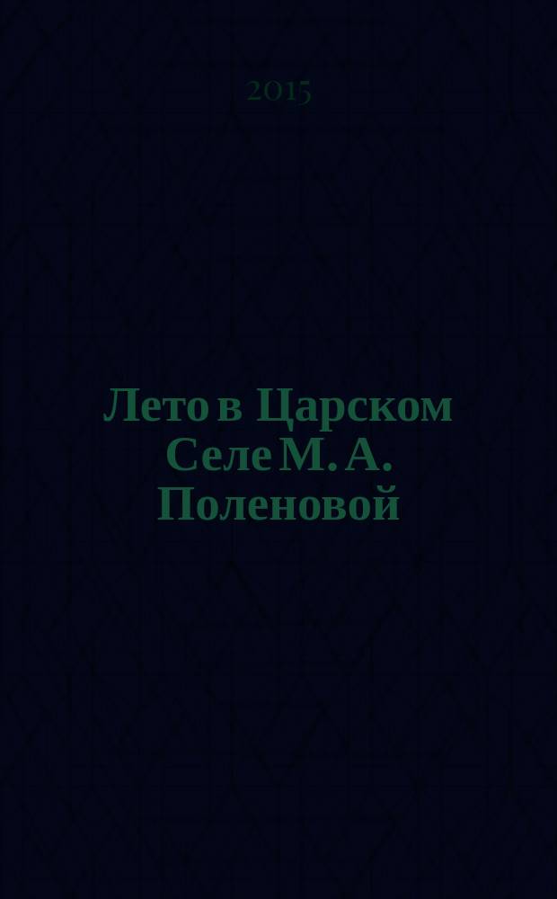 Лето в Царском Селе М. А. Поленовой : для детей младшего возраста : проза