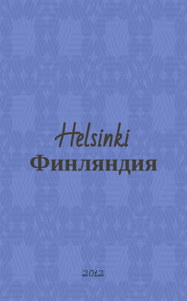 Helsinki Финляндия : путеводитель для туриста : туристический рекламный проспект города Хельсинки