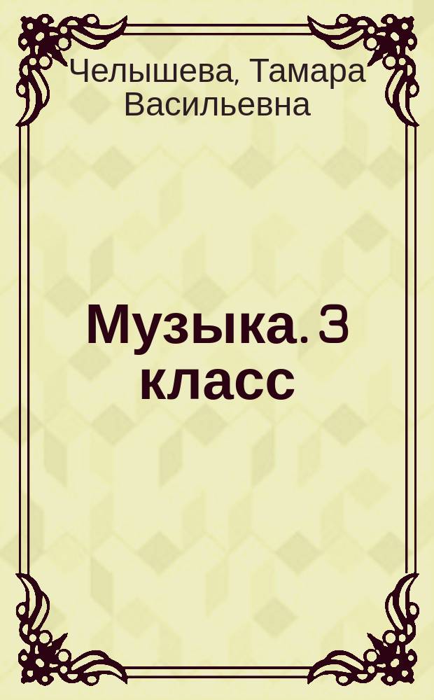 Музыка. 3 класс : тетрадь для самостоятельной работы