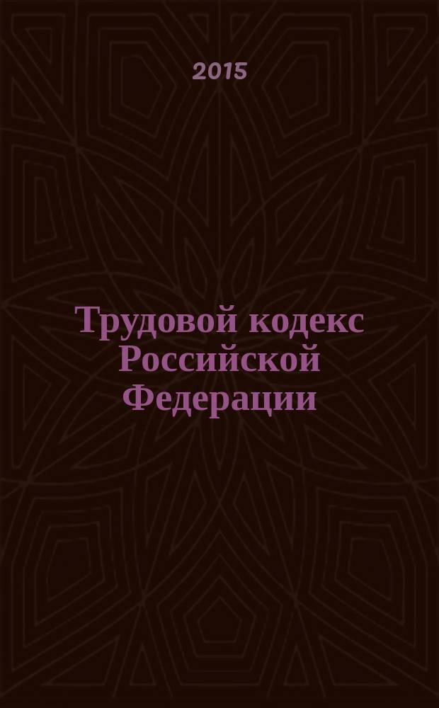Трудовой кодекс Российской Федерации : от 30 декабря 2001 года № 197-Ф3 : принят Государственной Думой 21 декабря 2001 года : одобрен Советом Федерации 26 декабря 2001 года : (в ред. федеральных законов от 24.07.2002 № 97-Ф3 ... от 13.07.2015 № 242-Ф3, с изм., внесенными Федеральными законами от 05.05.2014 № 116-Ф3 ... от 02.05.2015 № 122-Ф3) : текст с изменениями и дополнениями на 20 октября 2015 года