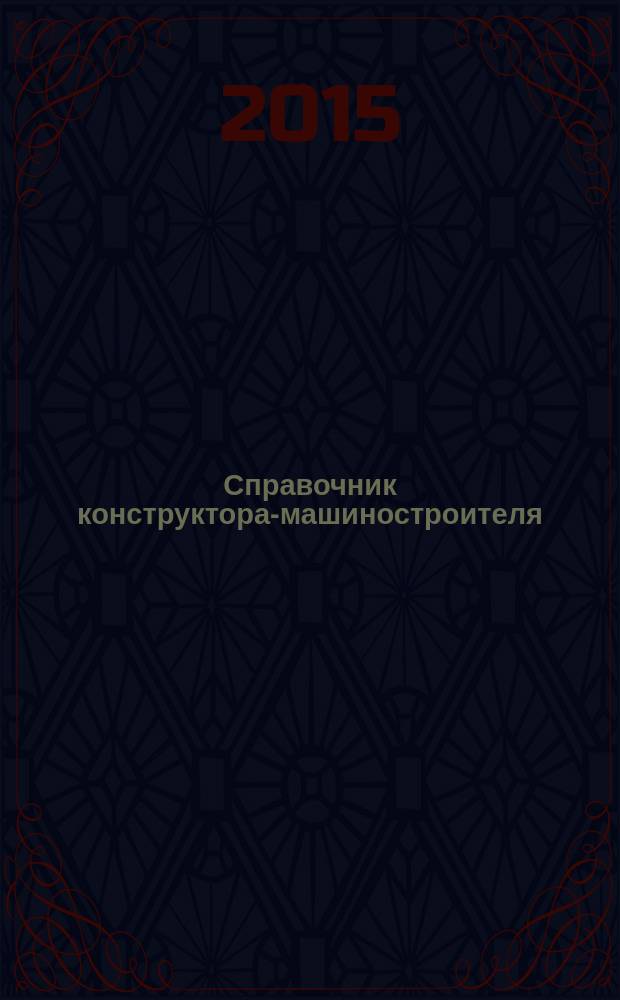 Справочник конструктора-машиностроителя : в 3 т. Т. 2