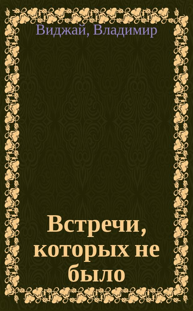 Встречи, которых не было : сборник рассказов
