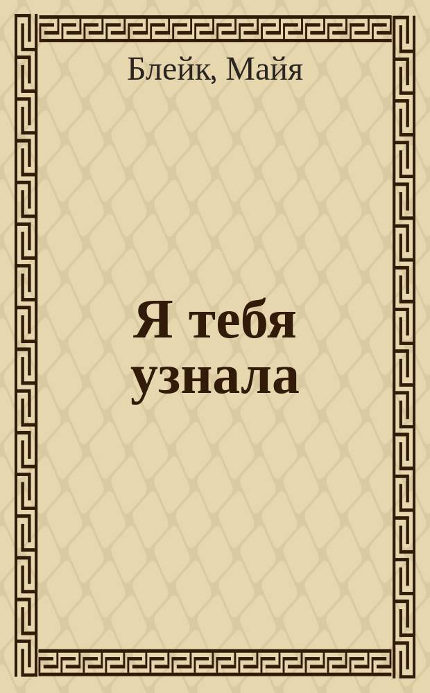 Я тебя узнала : роман