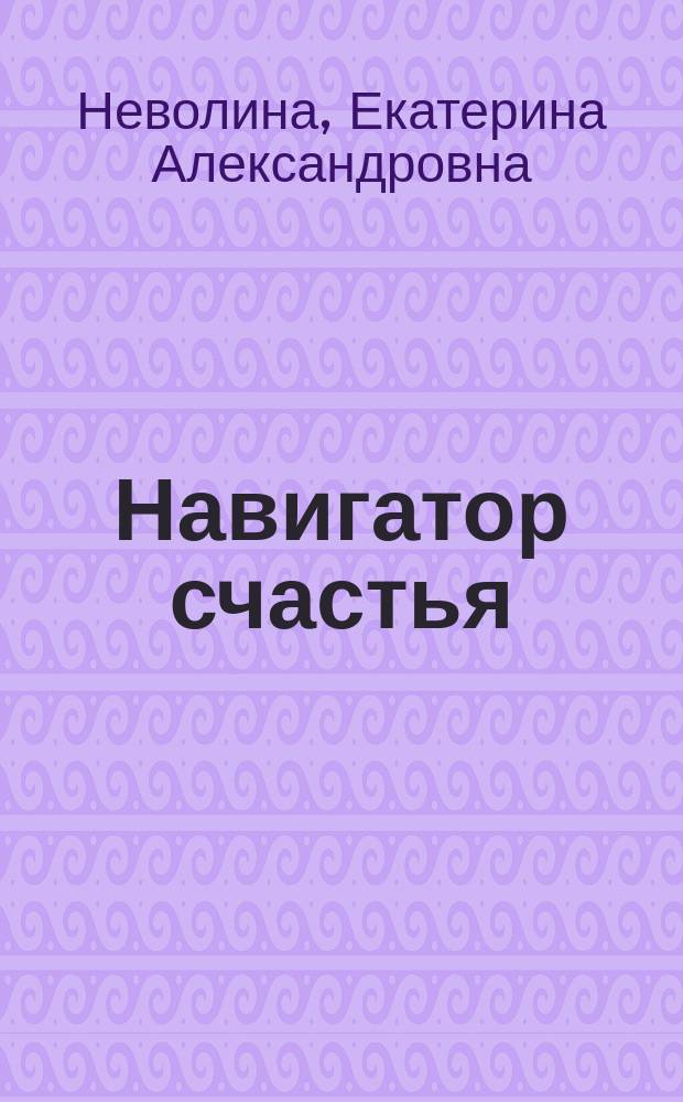 Навигатор счастья : роман