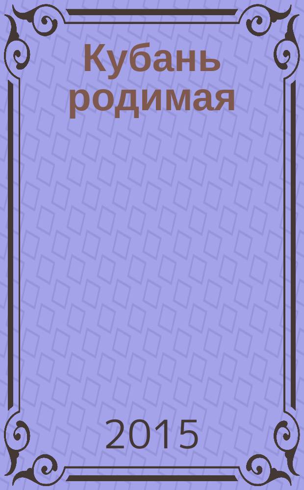 Кубань родимая