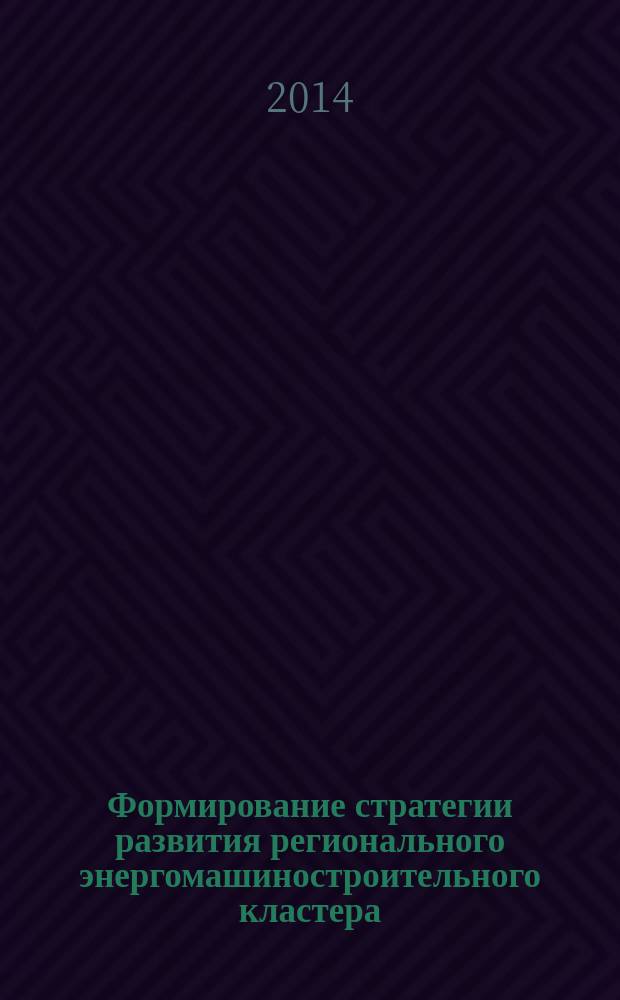Формирование стратегии развития регионального энергомашиностроительного кластера : на примере Алтайского края : автореферат диссертации на соискание ученой степени кандидата экономических наук : специальность 08.00.05 <эк. и упр. нар. хоз.>