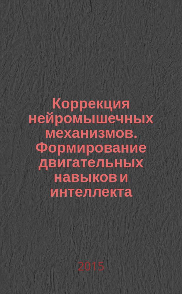 Коррекция нейромышечных механизмов. Формирование двигательных навыков и интеллекта
