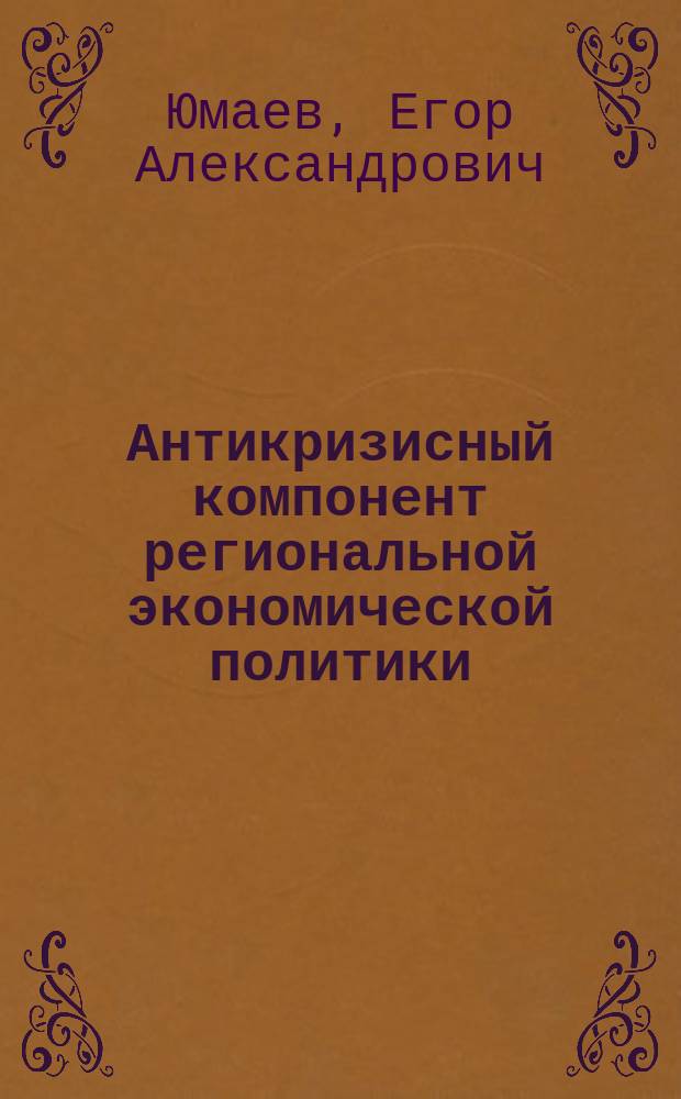 Антикризисный компонент региональной экономической политики : автореферат диссертации на соискание ученой степени кандидата экономических наук : специальность 08.00.05 <Экономика и управление народным хозяйством по отраслям и сферам деятельности>