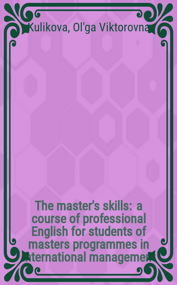 The master's skills : a course of professional English for students of masters programmes in international management = Навыки специалиста.