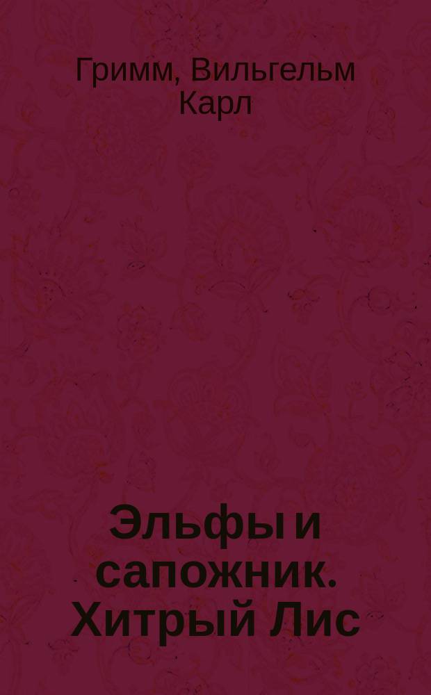 Эльфы и сапожник. Хитрый Лис : [английская народная сказка