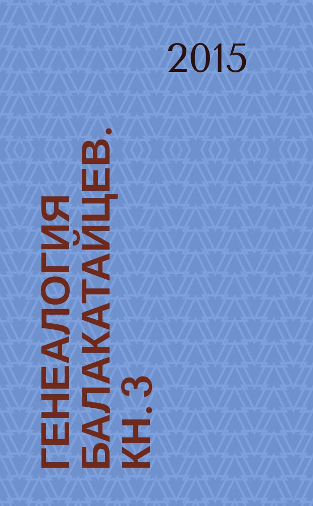Генеалогия балакатайцев. Кн. 3 : Кирикеево, Каюпово, Перевоз Белокатайского района Республики Башкортостан