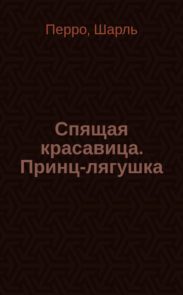Спящая красавица. Принц-лягушка