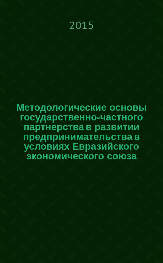 Методологические основы государственно-частного партнерства в развитии предпринимательства в условиях Евразийского экономического союза (на примере Республики Казахстан) : автореферат диссертации на соискание ученой степени доктора экономических наук : специальность 08.00.05