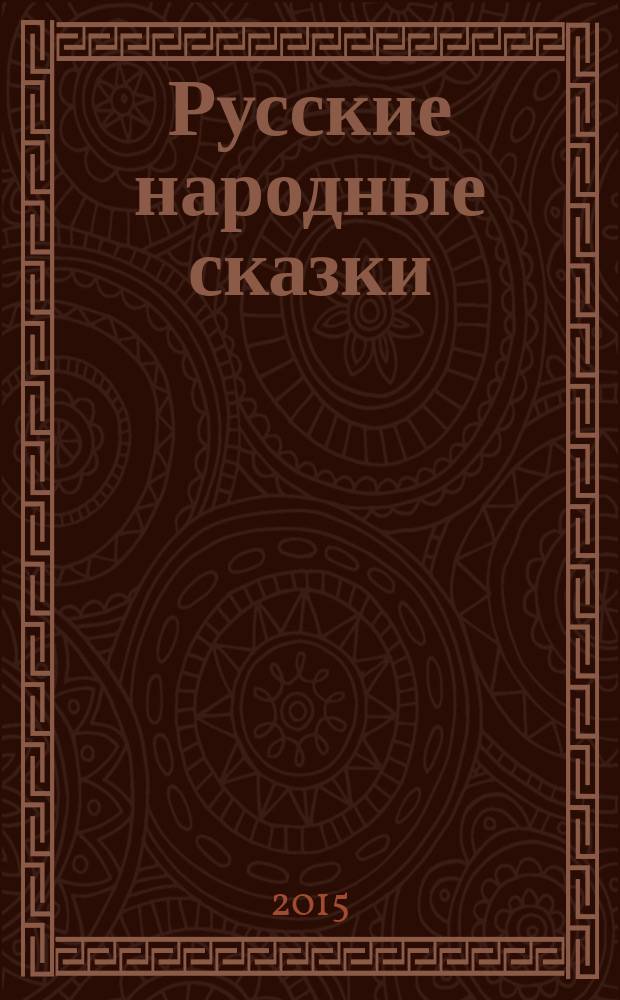 Русские народные сказки : для детей младшего школьного возраста
