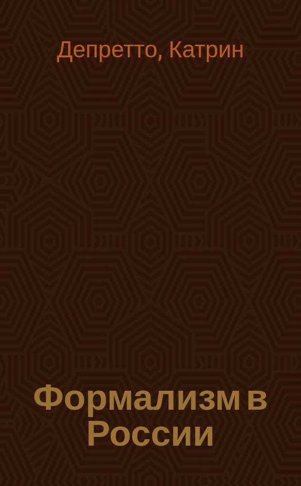 Формализм в России: предшественники, история, контекст : предшественники, история, контекст