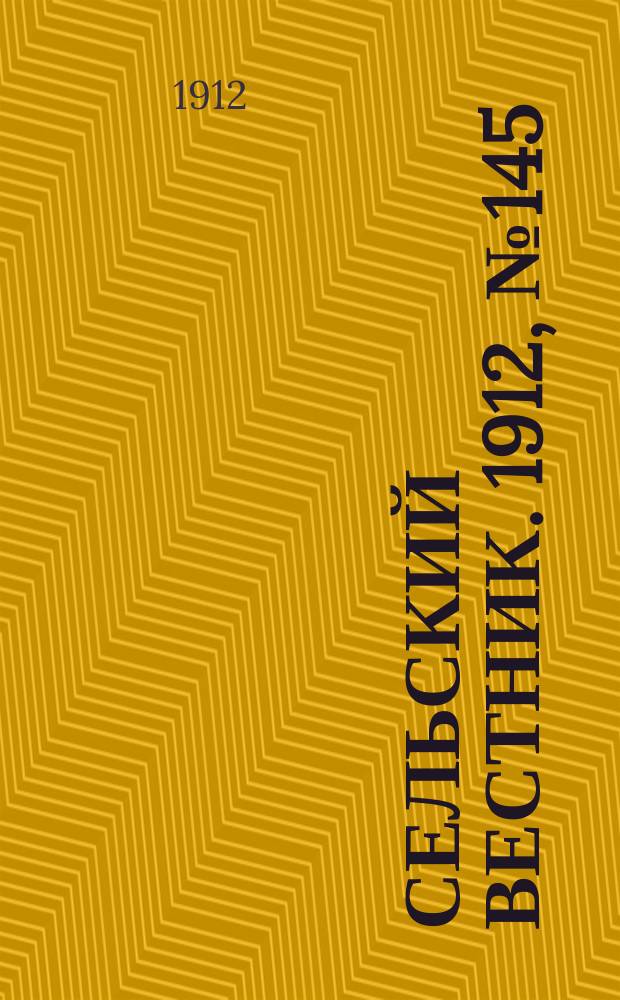 Сельский вестник. 1912, №145 (3 июля)