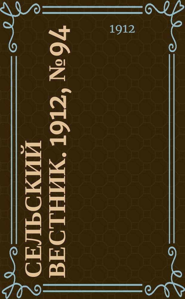 Сельский вестник. 1912, №94 (28 апр.)