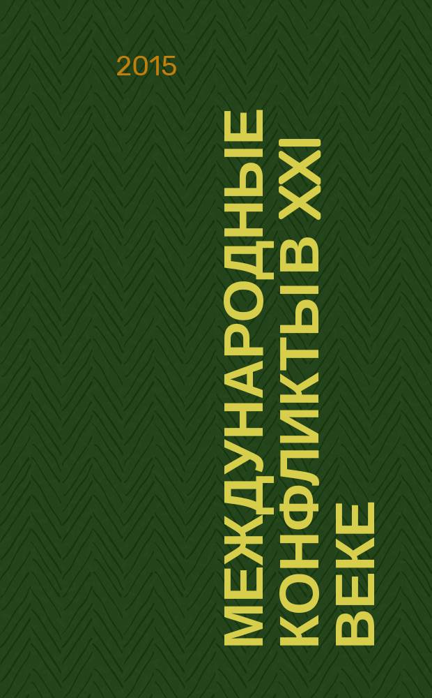 Международные конфликты в XXI веке : учебно-методический комплекс