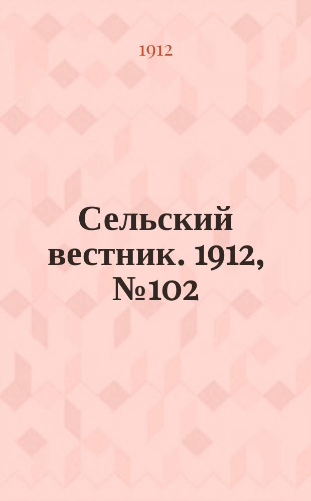 Сельский вестник. 1912, №102 (9 мая)