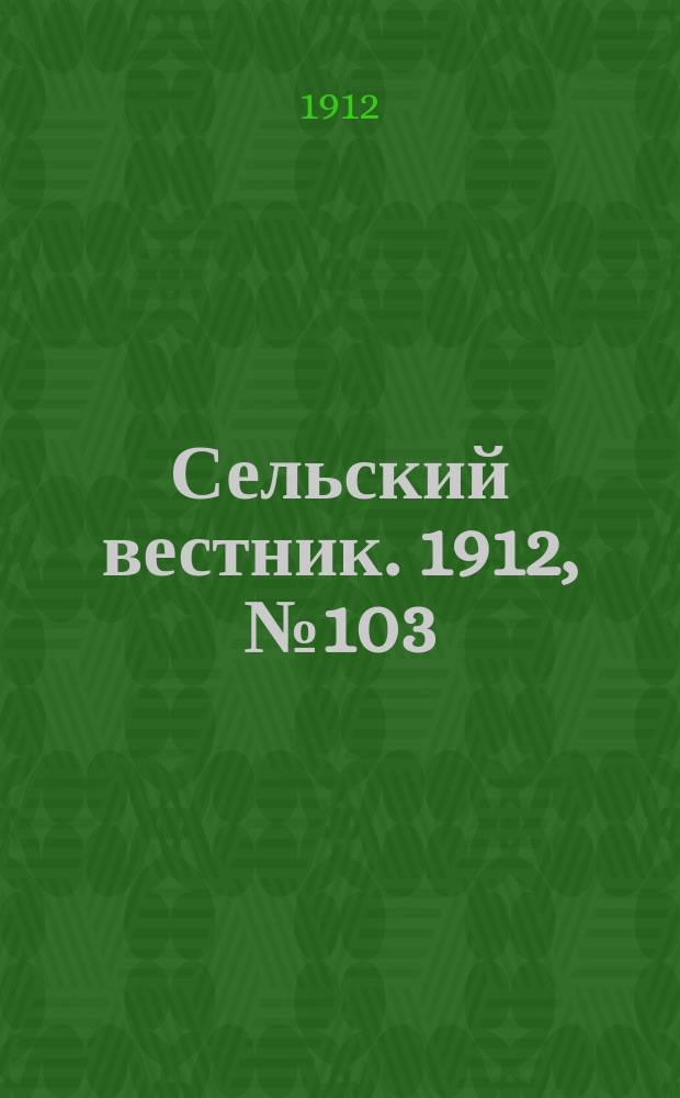 Сельский вестник. 1912, №103 (10 мая)