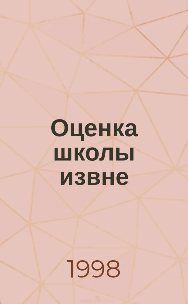 Оценка школы извне : сборник