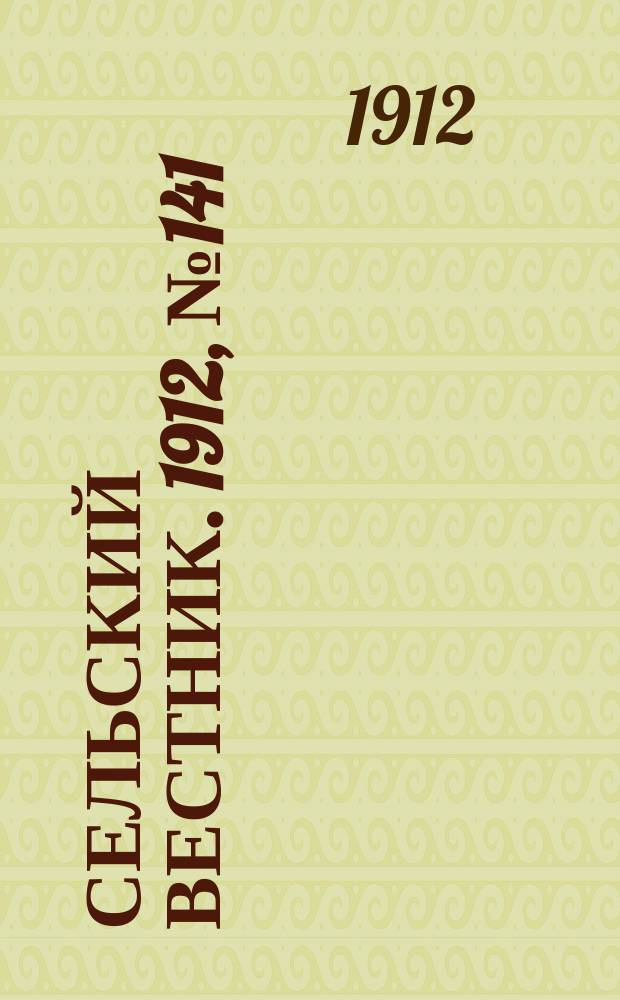 Сельский вестник. 1912, №141 (27 июня)