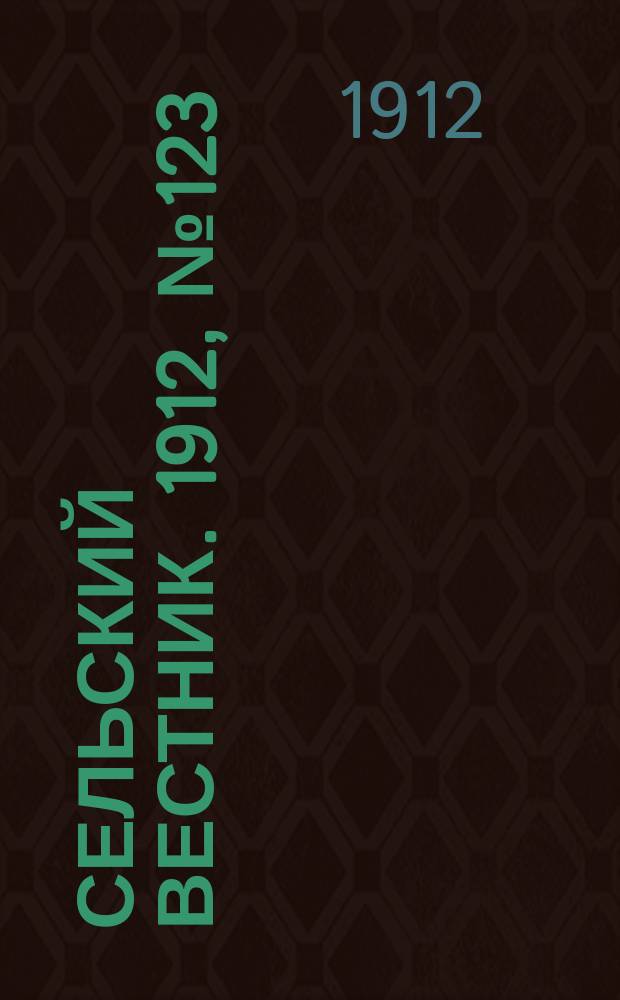 Сельский вестник. 1912, №123 (6 июня)