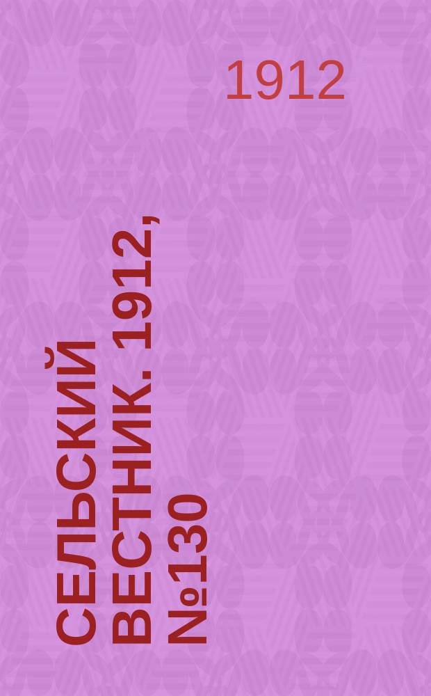 Сельский вестник. 1912, №130 (14 июня)