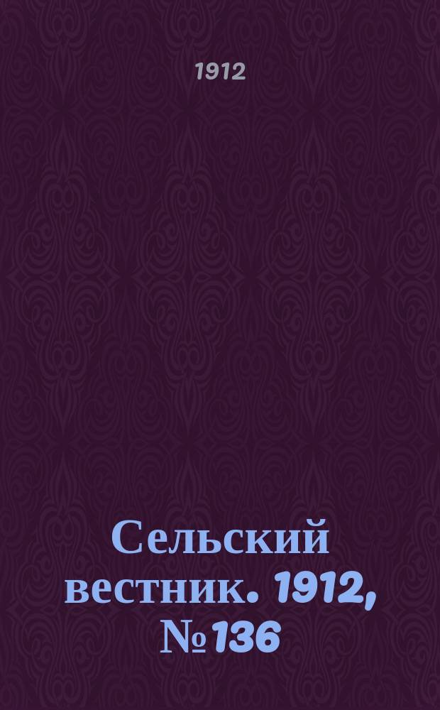Сельский вестник. 1912, №136 (21 июня)