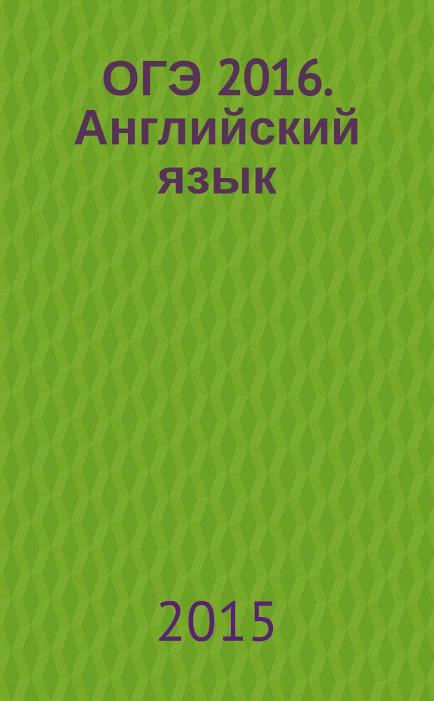 ОГЭ 2016. Английский язык : тренировочные задания : тексты для аудирования : для среднего школьного возраста : 6+