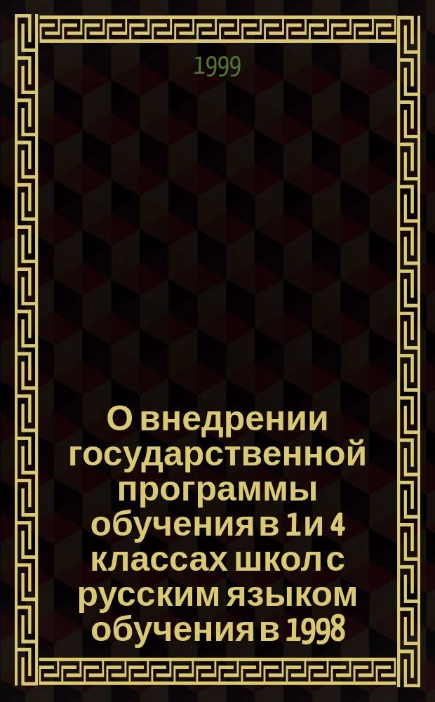 О внедрении государственной программы обучения в 1 и 4 классах школ с русским языком обучения в 1998/99 учебном году : сборник материалов