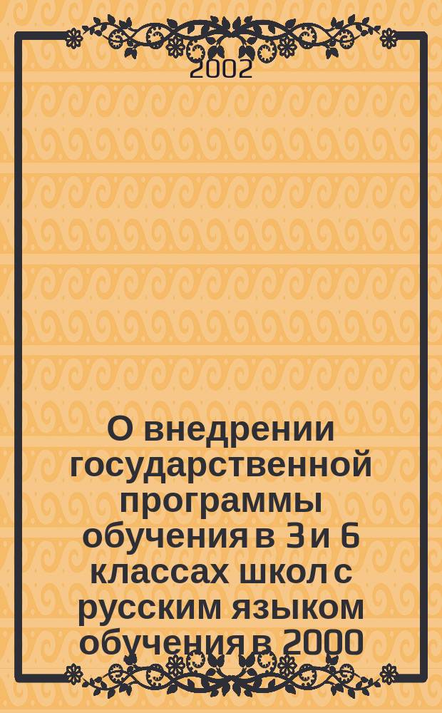 О внедрении государственной программы обучения в 3 и 6 классах школ с русским языком обучения в 2000/2001 учебном году : сборник