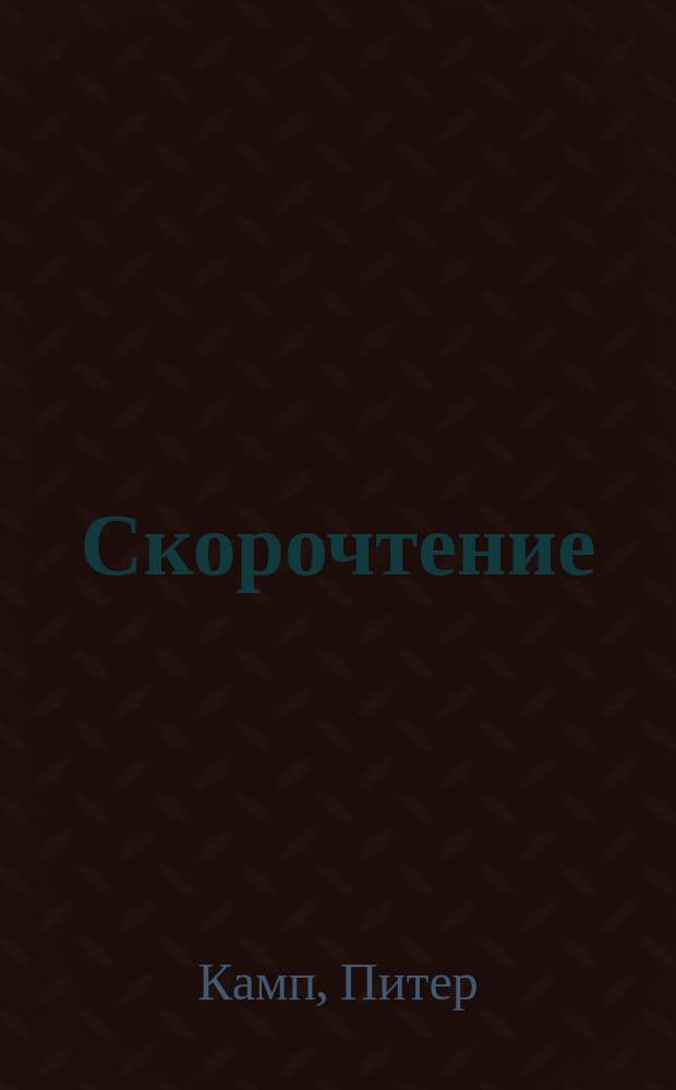 Скорочтение : как запомнить больше, читая в 8 раз быстрее