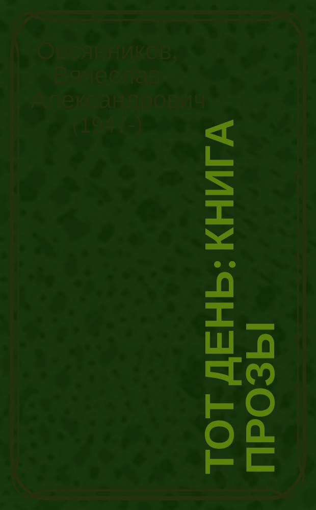 Тот день : книга прозы