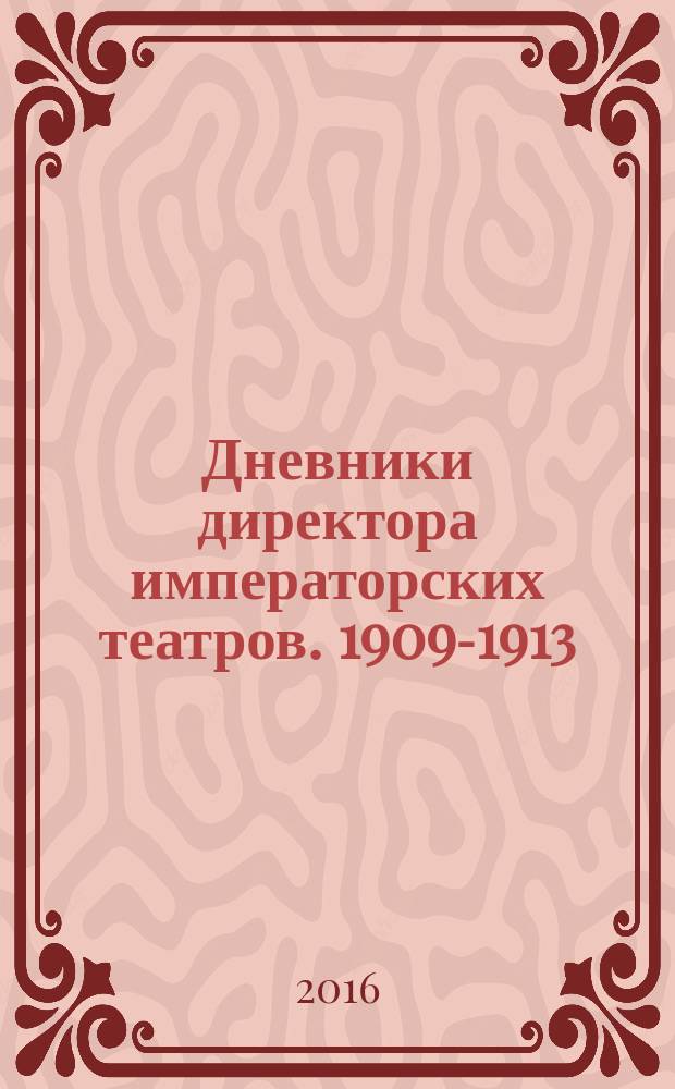 Дневники директора императорских театров. 1909-1913